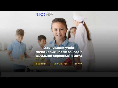 Видео: Харчування учнів початкових класів закладів загальної середньої освіти