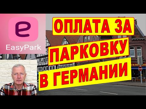Видео: Приложение EasyPark — с чего начать? Оплата за парковку в Германии.