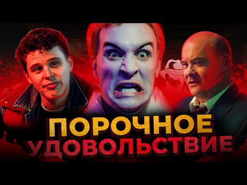 Видео: ТРЕШ-ОБЗОР фильма ПОРОЧНОЕ УДОВОЛЬСТВИЕ