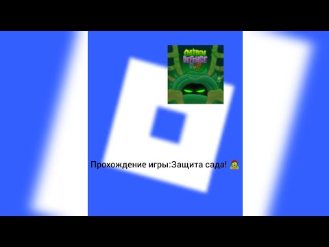 Видео: ПРОХОЖДЕНИЕ ИГРЫ:ЗАЩИТА САДА!🧟