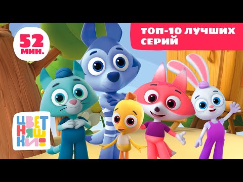 Видео: Цветняшки — Топ 10 лучших серий — Сборник — Развивающий мультфильм