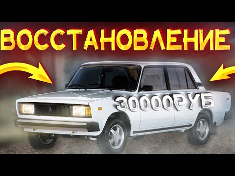 Видео: КУПИЛ ВАЗ 2105 ЗА 30 000 РУБ ВОССТАНОВЛЕНИЕ