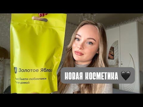 Видео: Распаковка ЗОЛОТОГО ЯБЛОКА 🍏 НОВАЯ КОСМЕТИКА!  🧴