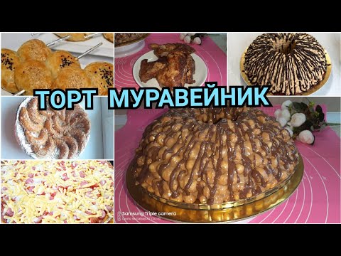 Видео: Рецепт, ТОРТ МУРАВЕЙНИК, ПИЦЦА, МУРГ