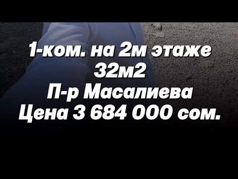 Видео: Батир сатылат Ош Квартира продаётся Ош Кыймылсыз мүлк Ош Недвижимость Ош