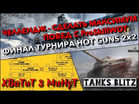 Видео: 🔴Tanks Blitz ЧЕЛЛЕНДЖ - СДЕЛАТЬ МАКСИМУМ ПОБЕД С ProSkillWOTB🔥 ФИНАЛ ТУРНИРА HOT GUNS 2x2❗️