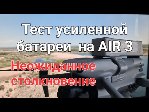 Видео: Тест усиленной батареи на AIR 3 - непредвиденная ситуация.