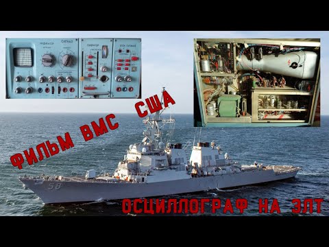 Видео: Фильм ВМС США. "Осциллограф на ЭЛТ. Как это работает"