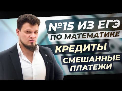 Видео: №15 из ЕГЭ 2024 по математике | Кредиты | Смешанные платежи
