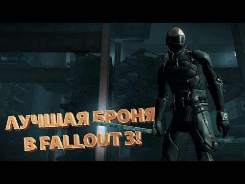 Видео: ТОП-5 ЛУЧШЕЙ БРОНИ В FALLOUT 3