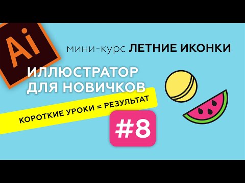 Видео: МИНИ-КУРС В ADOBE ILLUSTRATOR. ЛЕТНИЕ ИКОНКИ. ИЛЛЮСТРАТОР ДЛЯ НАЧИНАЮЩИХ. Урок 8