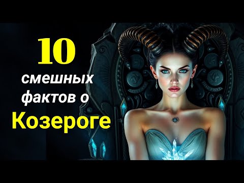 Видео: А вы знаете забавные черты характера Козерога? Стоит услышать.