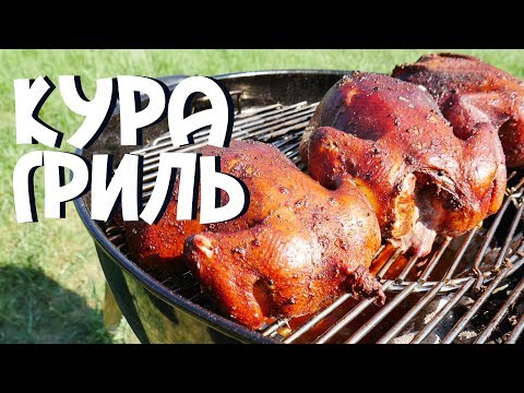 Видео: КУРИЦА НА ГРИЛЕ