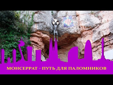 Видео: Из Барселоны на Монсеррат. Здесь есть дороги для паломников! Экскурсии с гидом на Монсеррат