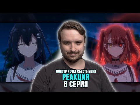 Видео: Монстр хочет съесть меня — Реакция на 6 серию | Watashi wo Tabetai, Hitodenashi
