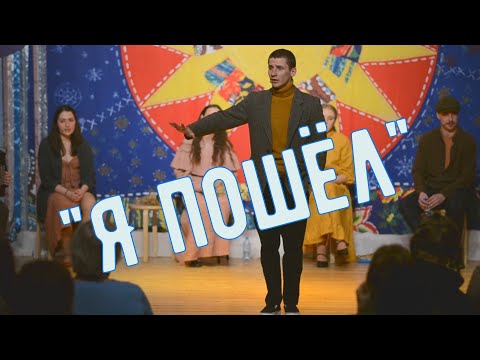 Видео: "Я пошёл" Антон Безлуцкий.