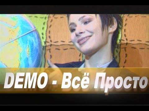 Видео: ДЕМО - DEMO – Всё Просто Ветер   ❤️    Первой Любви