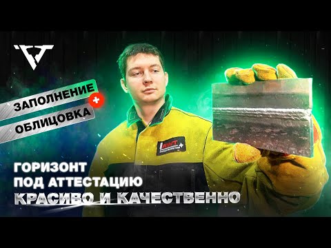 Видео: ЗАПОЛНЕНИЕ + ОБЛИЦОВКА | горизонтальное положение | MMA welding | Fill and cap | horizontal position