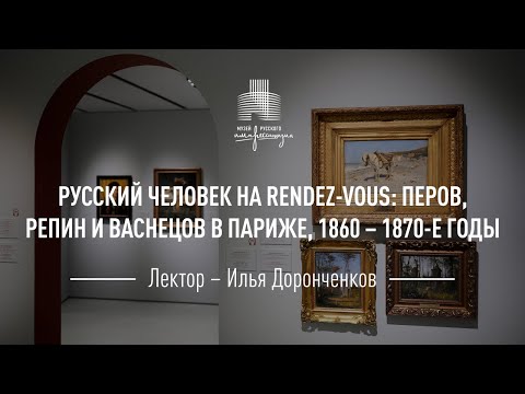 Видео: Русский человек на Rendez-Vous: Перов, Репин и Васнецов в Париже. 1860-1870-е годы