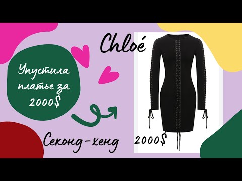 Видео: Секонд-хенд: Упустила платье Chloé за 2000$!! ЛЮКС В СЕКОНДЕ ЗА КОПЕЙКИ!!!