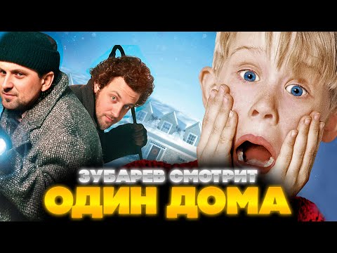 Видео: ЗУБАРЕВ СМОТРИТ ОДИН ДОМА | ЛУЧШЕЕ С ПРОСМОТРА | РЕАКЦИЯ ЗУБАРЕВА НА ФИЛЬМ ОДИН ДОМА