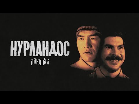 Видео: НУРЛАНДОС - кино с Нурланом Сабуровым и Богданом Лисевским