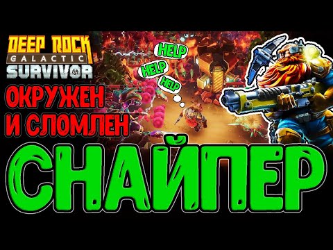 Видео: Разведчик Снайпер и Хардовое выживание на 4-й Опасности / Deep Rock Galactic:Survivor прохождение