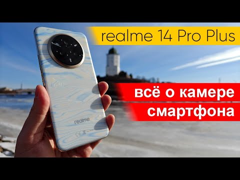 Видео: Все о камере realme 14 Pro Plus: тесты фото и видео, сравнение с realme GT 7 Pro