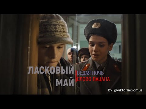 Видео: Ласковый Май - Седая ночь (OST Слово Пацана) Пальто и Ирина