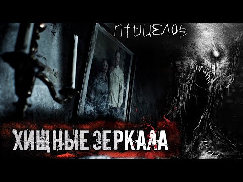 Видео: ХИЩНЫЕ ЗЕРКАЛА. УЖАСЫ. ГЛАВА 1. МИСТИКА. СТРАШНЫЕ РАССКАЗЫ