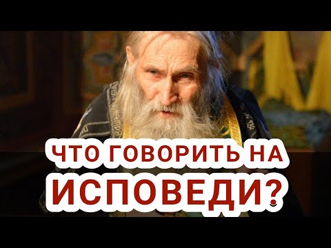 Видео: Что говорить на исповеди? Как исповедоваться? Исповедь