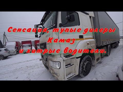 Видео: Сенсация, тупые дилеры КАМАЗ и хитрые водители.