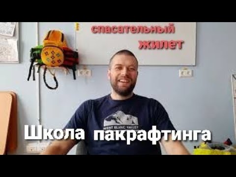 Видео: Спасательный жилет для сплава на пакрафте. Школа пакрафтинга