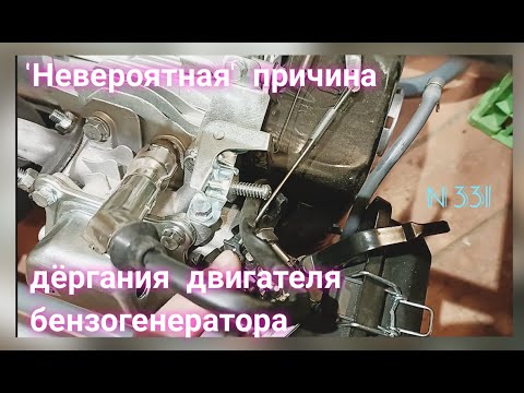 Видео: Дёргается бензогенератор - нашёл причину!