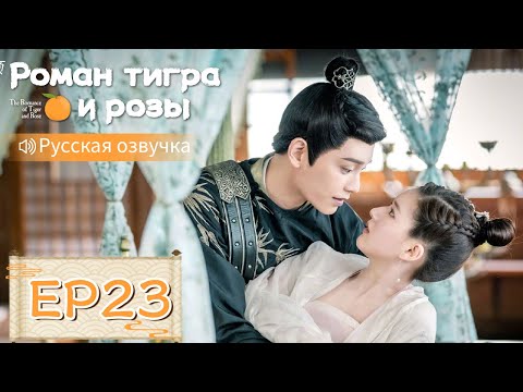 Видео: Роман тигра и розы 23【Русская озвучка】传闻中的陈芊芊 【Чжао Лусы, Дин Юйси, Шэн Инхао, Чжоу Цзысинь】