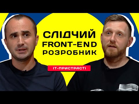 Видео: Из полиции в Front-End разработчики. Что общего у следователя и разработчика?