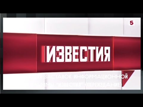 Видео: Эволюция заставок информационной программы "Известия" (Второе переиздание)
