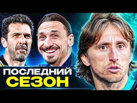 Видео: ДЛЯ НИХ ЭТО ПОСЛЕДНИЙ СЕЗОН! ТОП футболисты, которые могут ЗАВЕРШИТЬ карьеру! @GOAL24