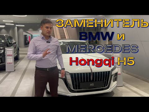 Видео: Hongqi H5  ЗАМЕНИТЕЛЬ BMW 5серии и MERCEDES E класса