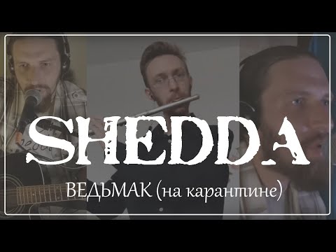 Видео: Shedda - Ведьмак (на карантине)