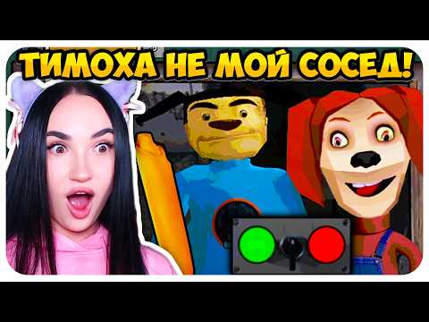 Видео: 🌟 ТИМОХА НЕ МОЙ СОСЕД ! 10 НОЧЕЙ С ТИМОХОЙ ИГРА !😱 ДОМ ТИМОХИ ЭТО НЕ МОЙ МЕМ ПРОХОЖДЕНИЕ