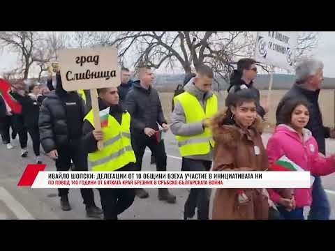 Видео: ИВАЙЛО ШОПСКИ: ДЕЛЕГАЦИИ ОТ 10 ОБЩИНИ ВЗЕХА УЧАСТИЕ В ИНИЦИАТИВАТА НИ ПО ПОВОД 140 ГОДИНИ ОТ БИТКАТА