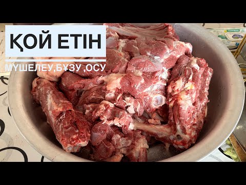 Видео: ҚОЙДЫҢ ЕТІН МҮШЕЛЕУ. Қойдың етін осу,тұздау. Ең оңай әдіс