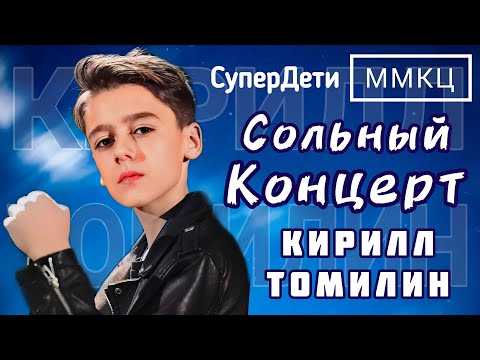 Видео: Кирилл Томилин. Первый СОЛЬНЫЙ концерт