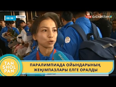 Видео: ПАРАЛИМПИАДА ОЙЫНДАРЫНЫҢ ЖЕҢІМПАЗЛАРЫ ЕЛГЕ ОРАЛДЫ