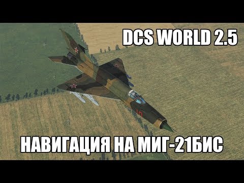 Видео: DCS World 2.5 | МиГ-21бис | Навигация