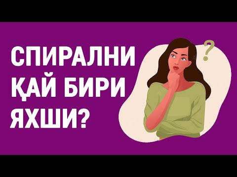 Видео: Спирални қай бири яхши?