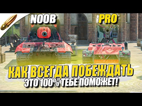 Видео: СЕКРЕТЫ ПОБЕДНЫХ БОЕВ / Как Стать СТАТИСТОМ №7 в Tanks Blitz — Блиц / Blitz