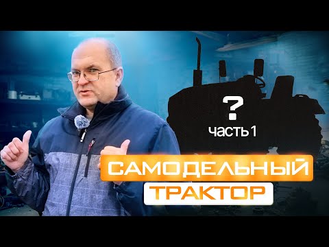 Видео: Самодельный трактор за 30 дней (Часть 1) с Сергеем Горячевым
