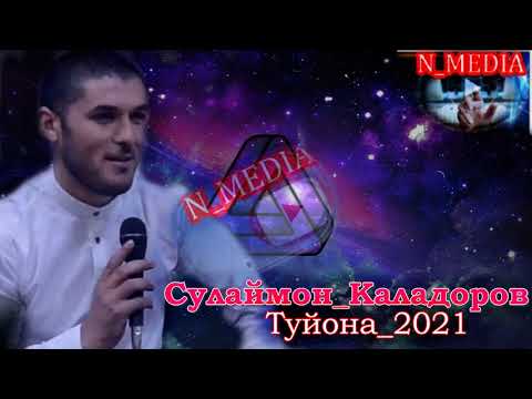 Видео: СУЛАЙМОН КАЛАДОРОВ 2021 ТУЙОНА